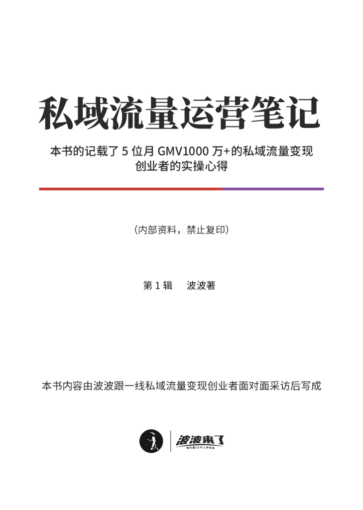 波波来了：私域流量运营笔记