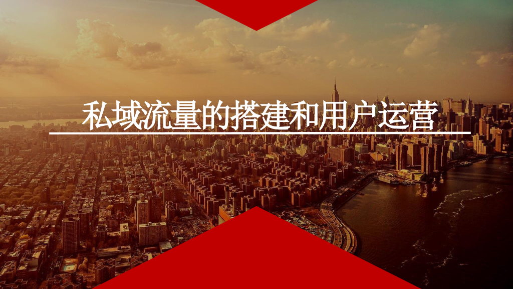 中国有赞：私域流量搭建及用户运营