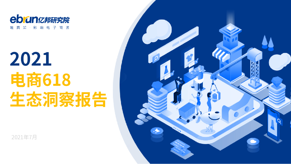 亿邦动力研究院：2021电商618生态洞察报告