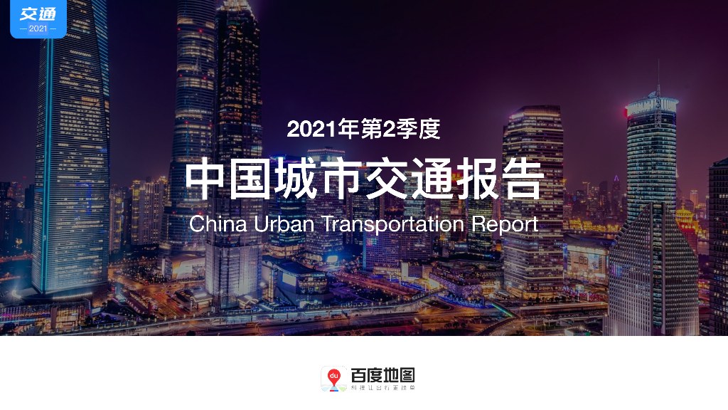 百度地图：2021年第2季度中国城市交通报告