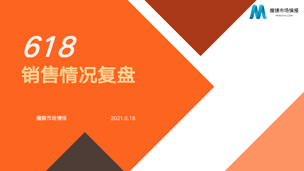 魔镜市场情报：2021年618销售情况全面复盘报告