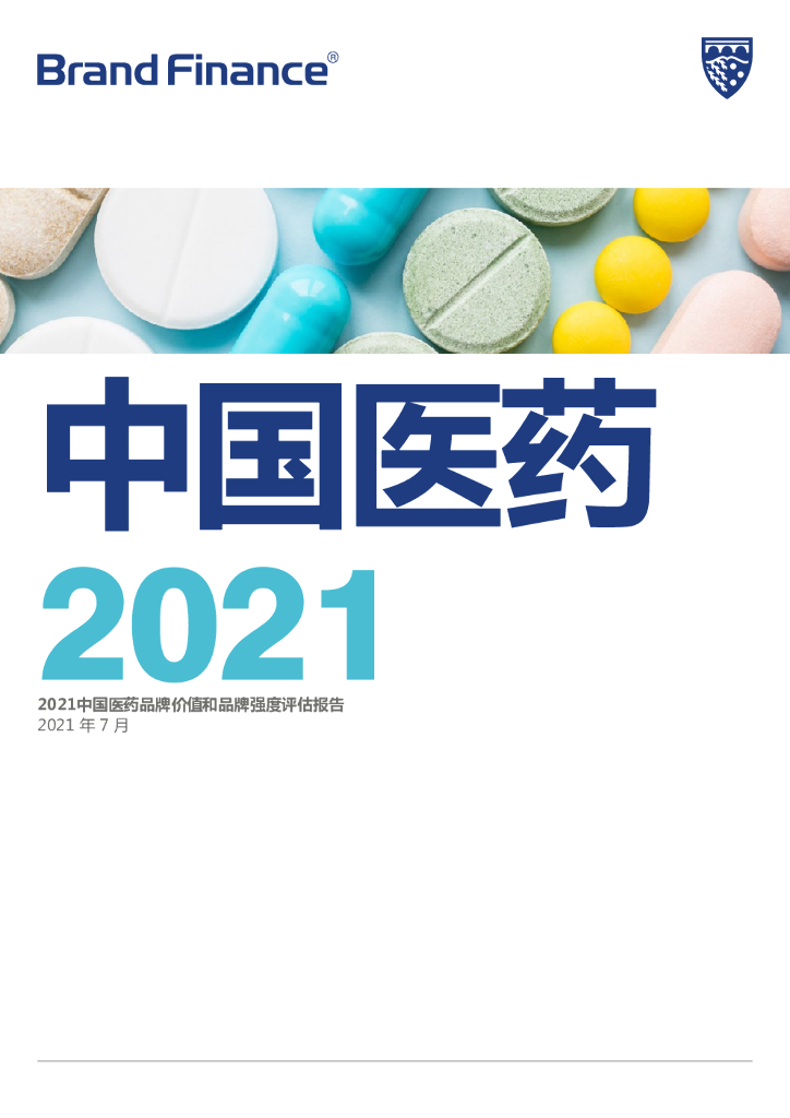 Brand Finance：2021中国医药品牌价值和品牌强度评估报告
