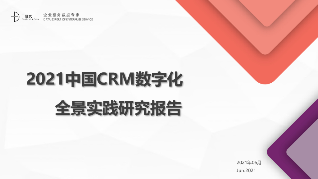 移动信息化研究中心：2021中国CRM<em>数<em>字化</em></em>全景实践报告 海报