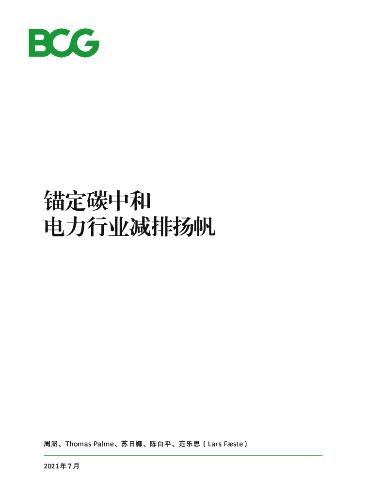波士顿咨询：锚定<em>碳中和</em>电力行业减排扬帆 海报
