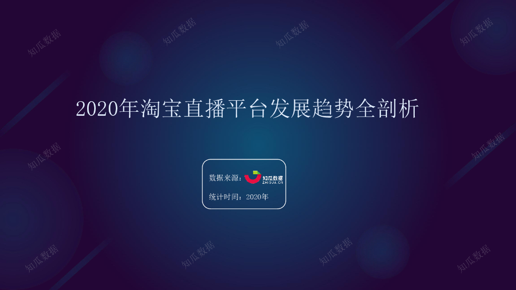 知瓜数据：2020年淘宝直播数据分析报告
