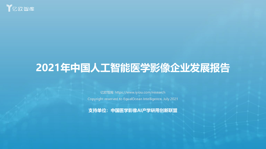 亿欧智库：2021年中国<em>人工智能</em>医学影像企业发展报告 海报