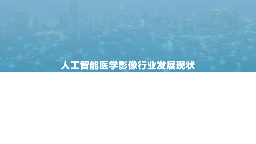 亿欧智库：2021年中国人工智能医学影像企业发展报告_第7页