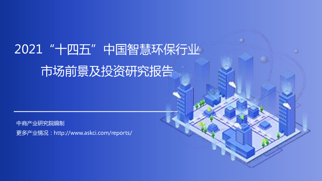 中商产业研究院：2021“十四五”中国智慧环保行业市场前景及投资研究报告（简版）