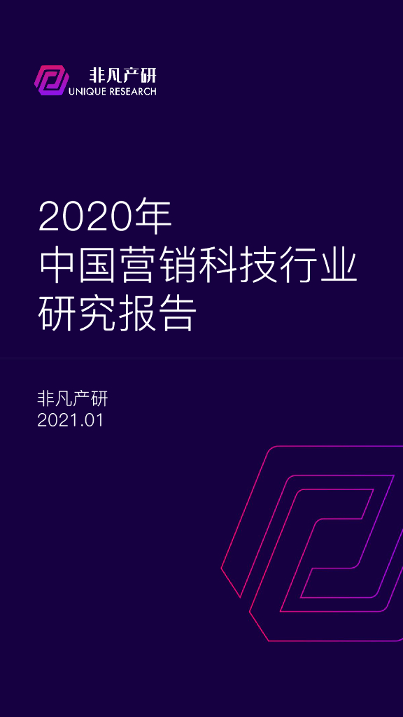 非凡产研：2020年中国营销科技行业研究报告