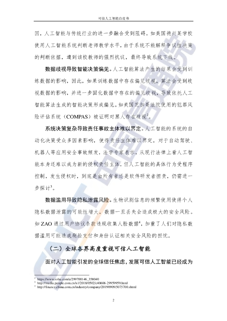 中国信通院&京东探索研究院：可信人工智能白皮书_第8页