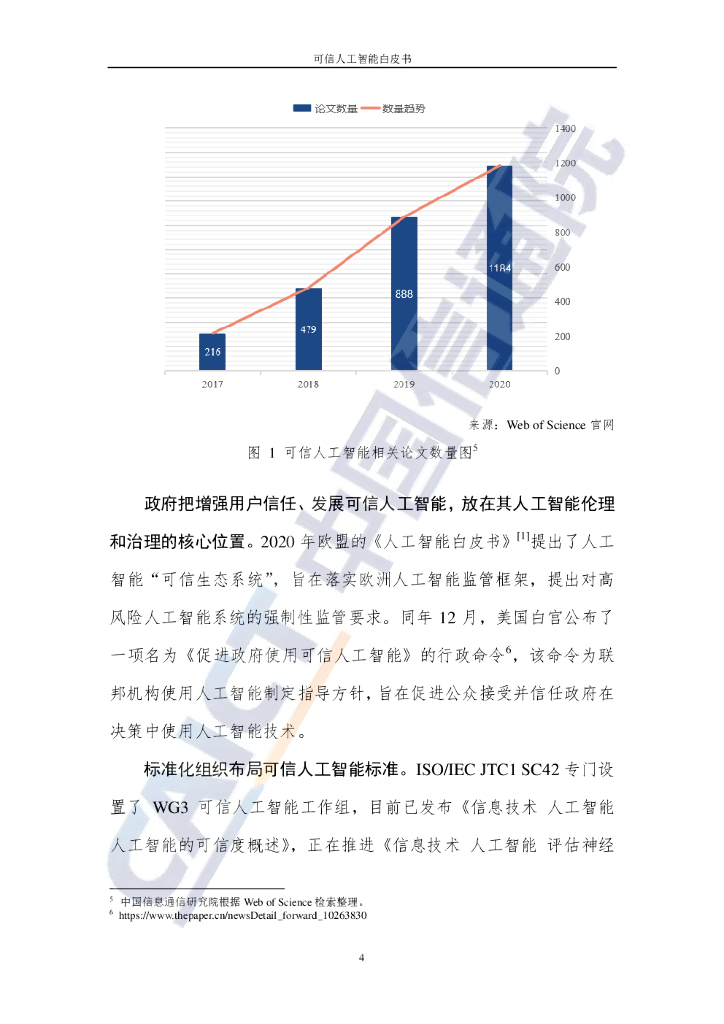 中国信通院&京东探索研究院：可信人工智能白皮书_第10页