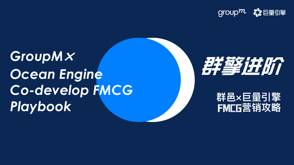 群邑GroupM&巨量引擎：快消行业巨量引擎营销攻略