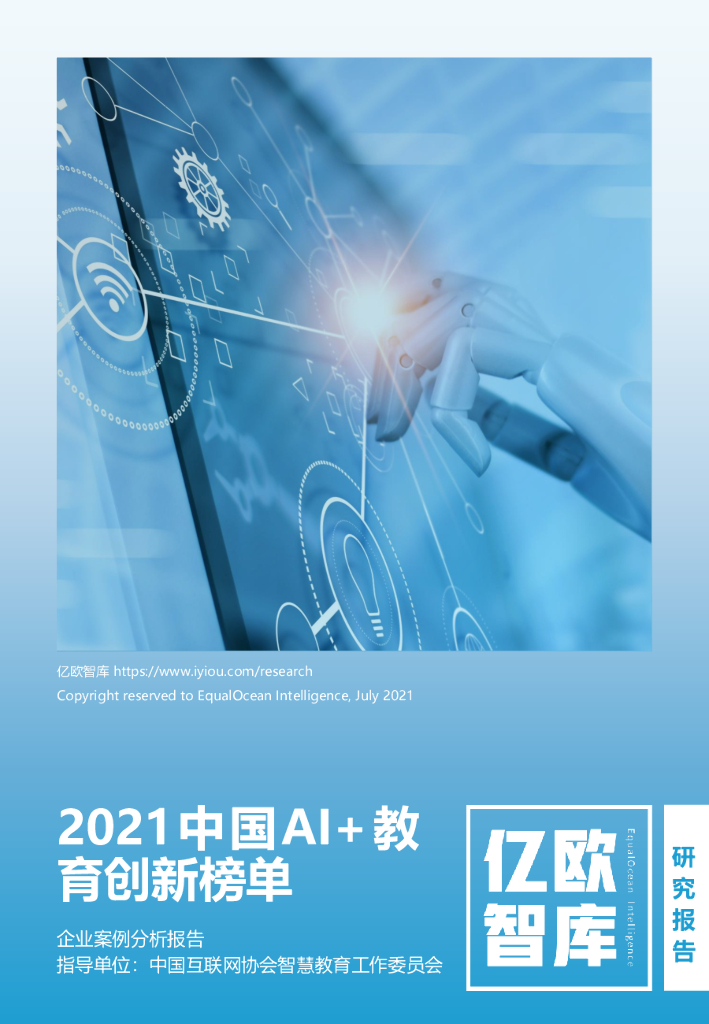 亿欧智库：中国AI+教育创新榜单企业案例分析报告