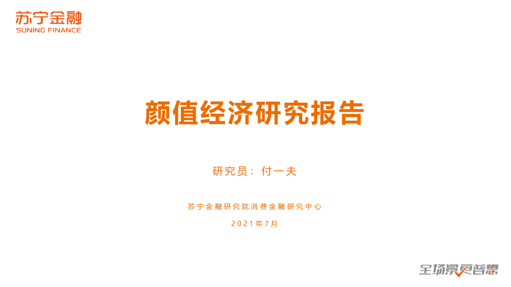 苏宁金融研究院：颜值经济研究报告