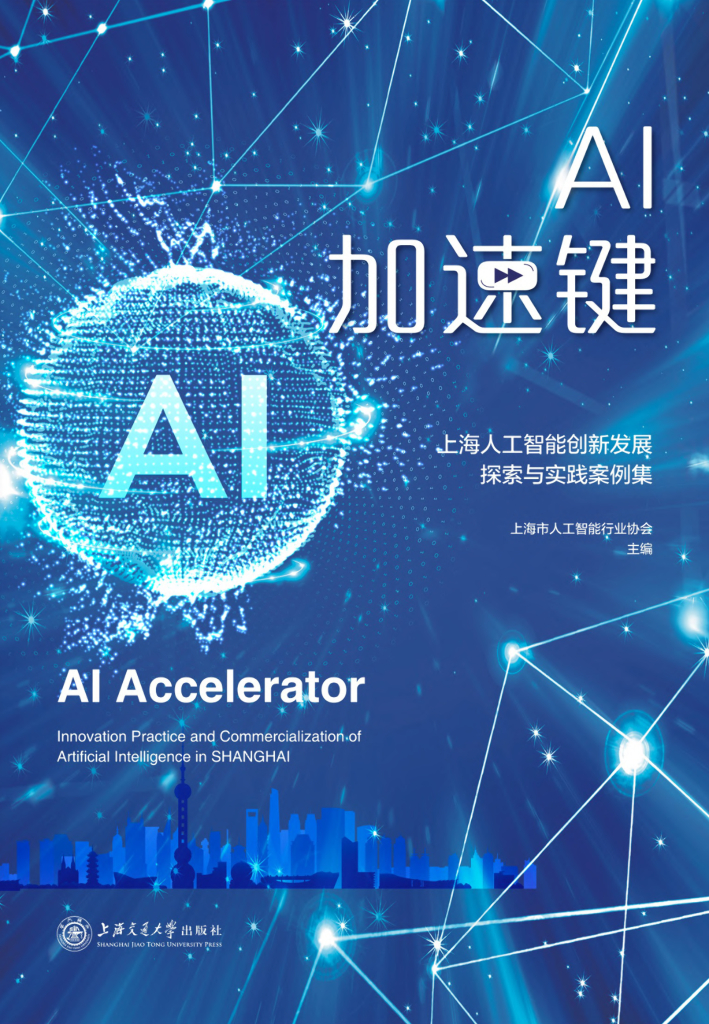 亿欧智库：AI加速键：2021上海<em>人工智能</em>创新发展探索与实践案例集 海报