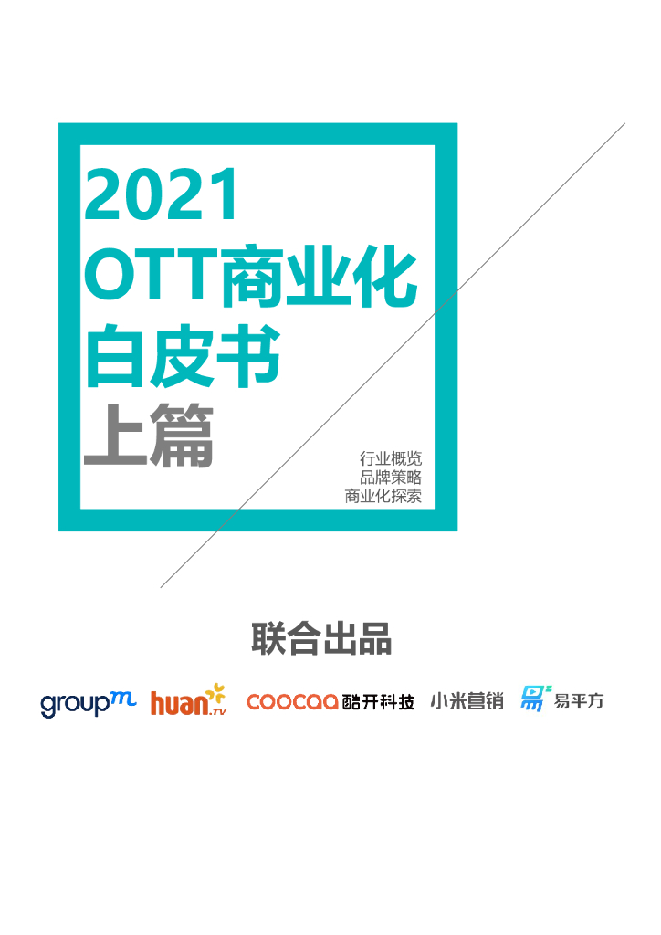 群邑GroupM&酷开科技：2021 OTT商业化白皮书-上篇