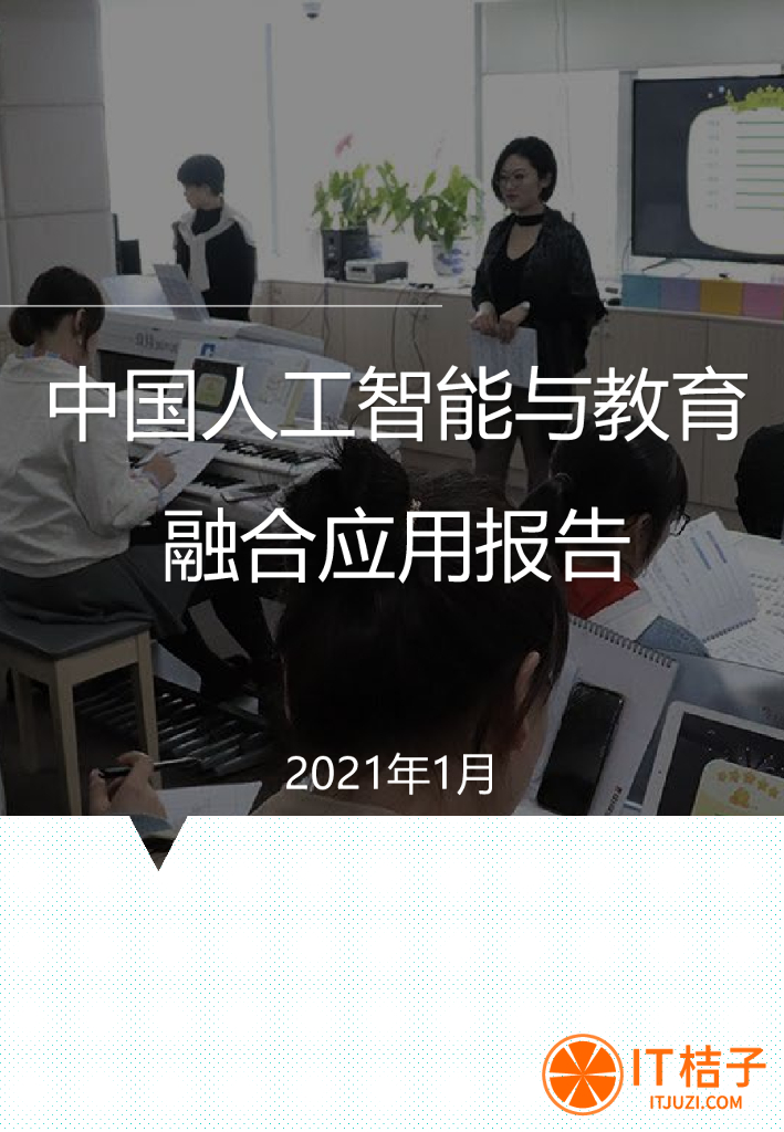 IT桔子：中国<em>人工智能</em>与教育融合应用报告 海报