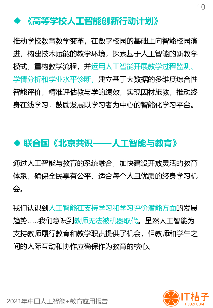 IT桔子：中国人工智能与教育融合应用报告_第10页
