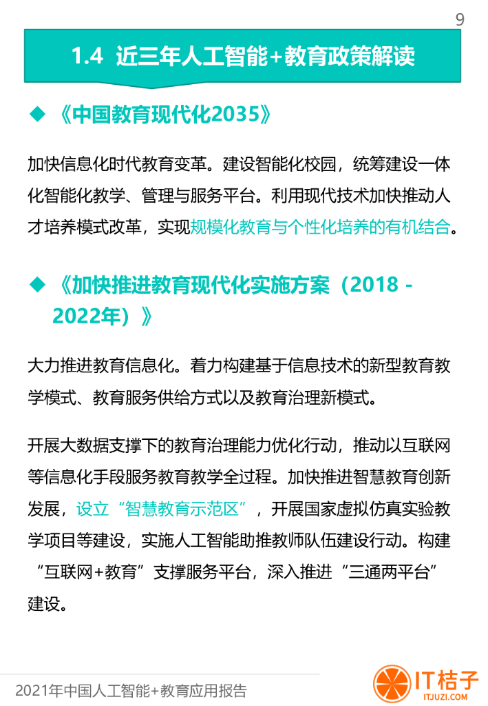 IT桔子：中国人工智能与教育融合应用报告_第9页