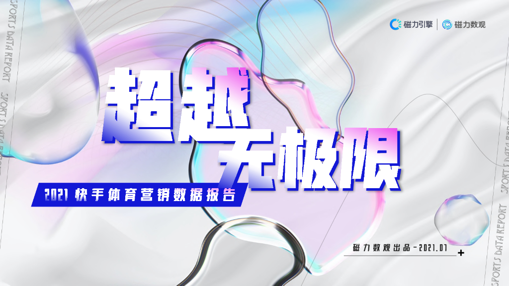 磁力数观：2021快手体育营销数据报告