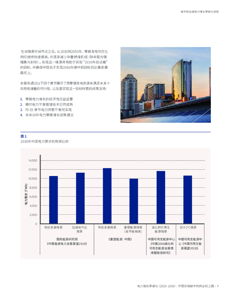 落基山研究所：2020–2030电力增长零碳化—中国实现碳中和的必经之路_第7页