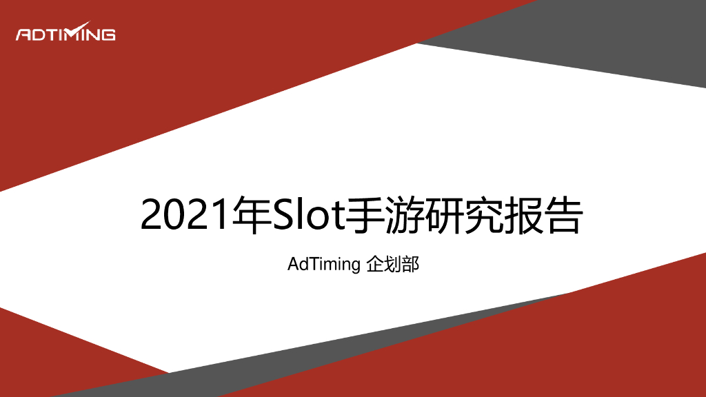 AdTiming企划部：2021年Slot手游研究报告