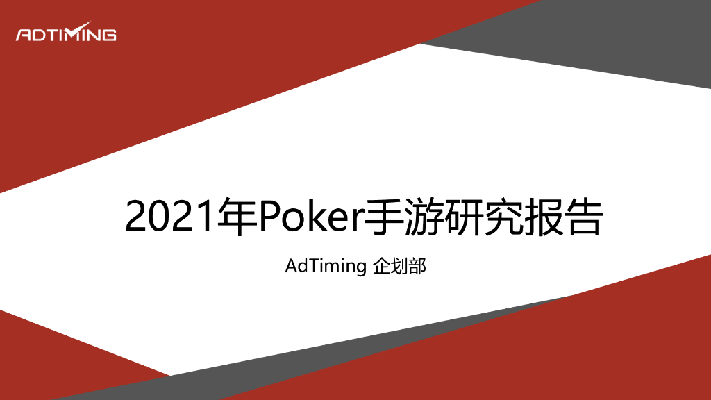 AdTiming企划部：2021年Poker手游研究报告