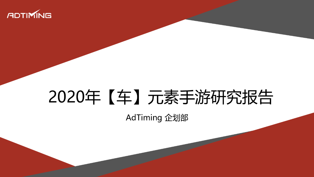 AdTiming企划部：2020年车元素手游研究报告