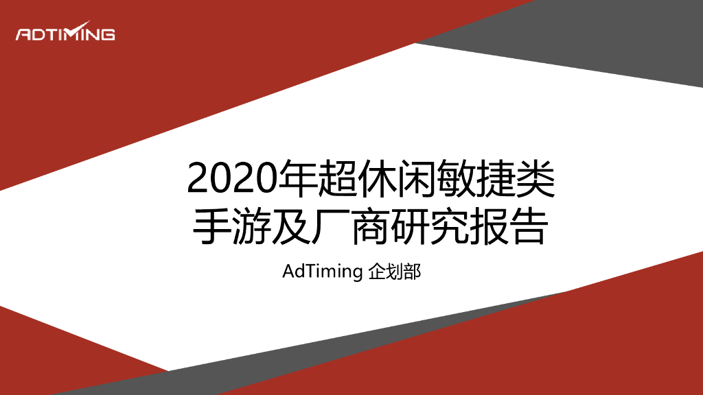 AdTiming企划部：2020年超休闲敏捷类手游及厂商研究报告