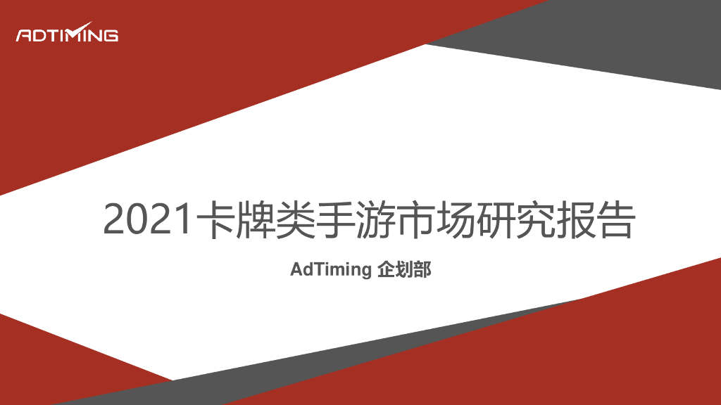 AdTiming企划部：2021卡牌类手游市场研究报告