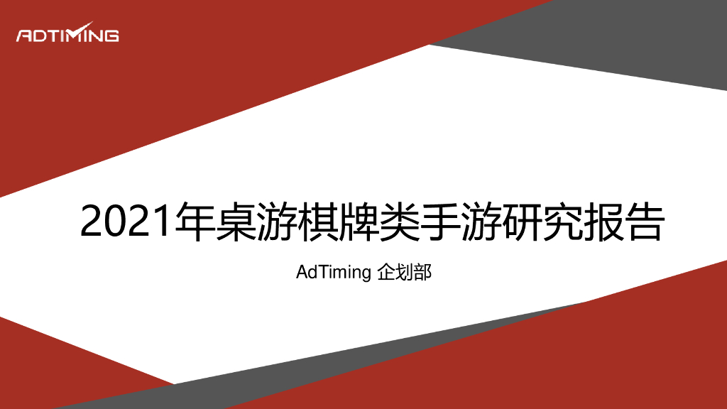 AdTiming企划部：2020年桌游棋牌研究报告