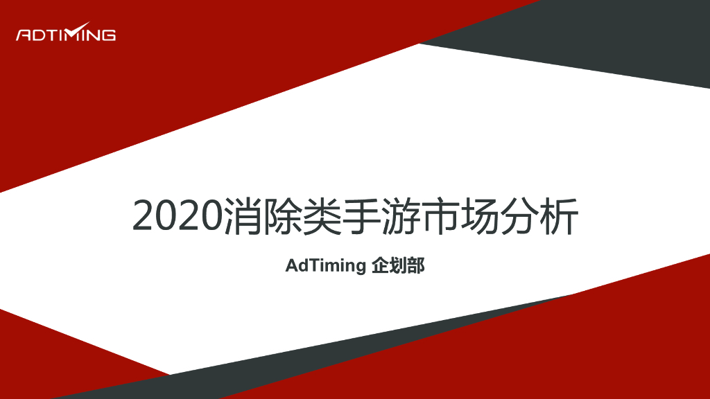 AdTiming企划部：2020消除类手游市场分析报告