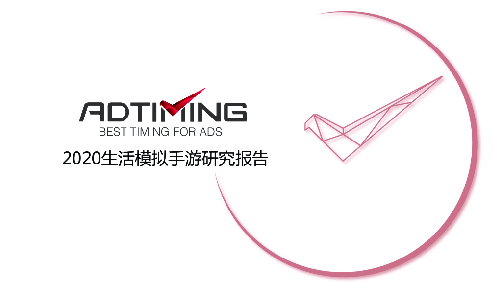 AdTiming企划部：2020生活模拟手游研究报告