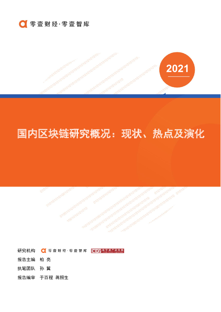 零壹财经：国内区块链研究概况—现状、热点及演化