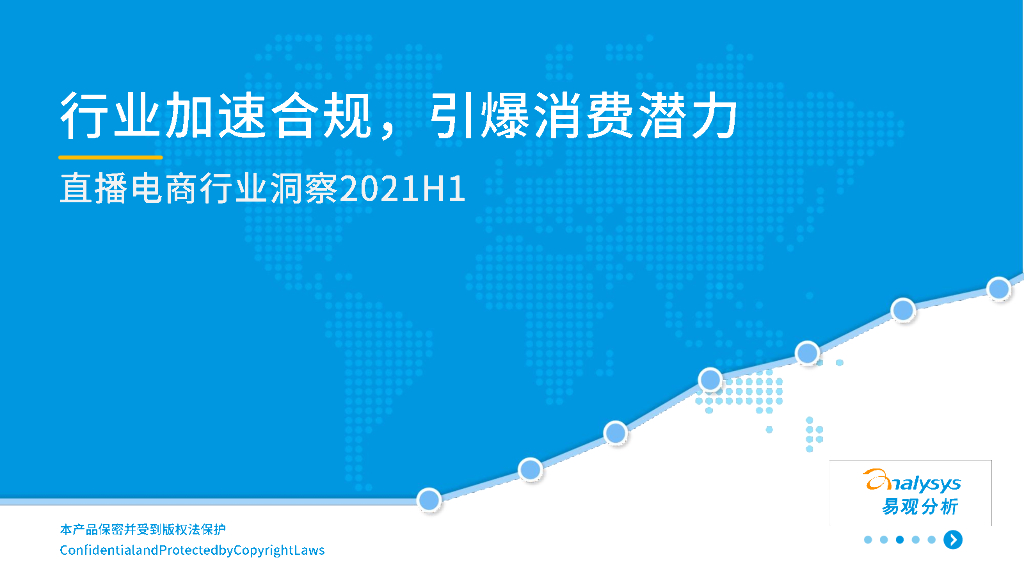 易观智库：2021年上半年直播电商行业洞察