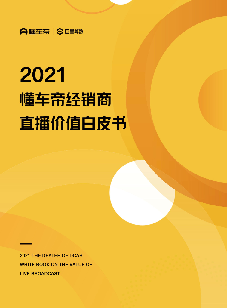 巨量算数：2021懂车帝经销商直播价值白皮书