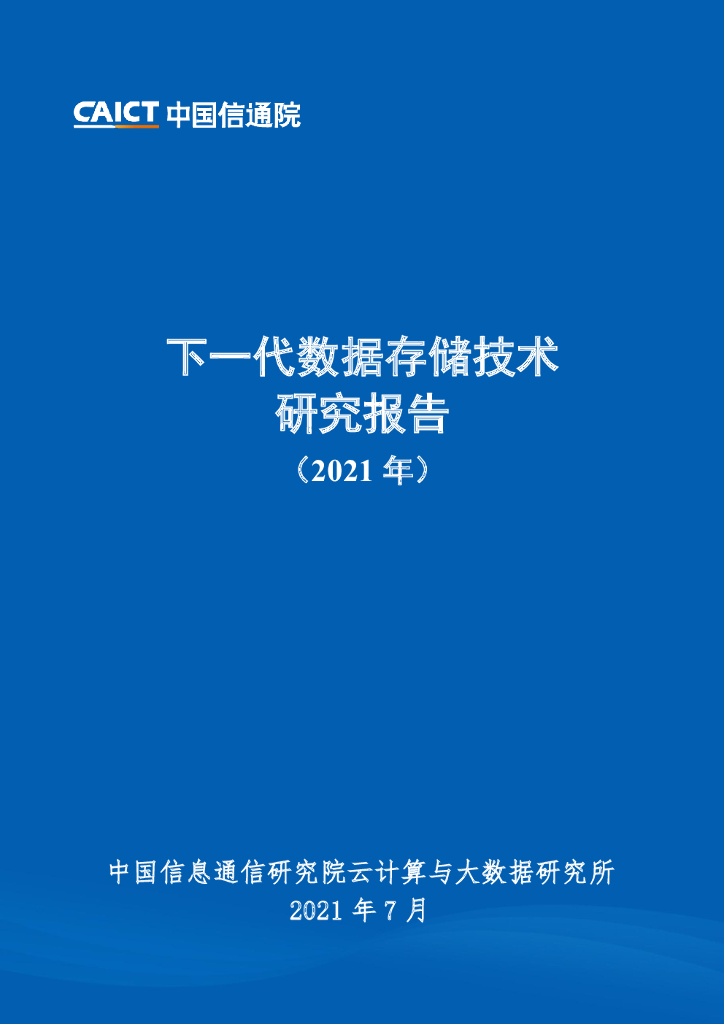 中国信通院：下一代数据存储技术研究报告（2021年）