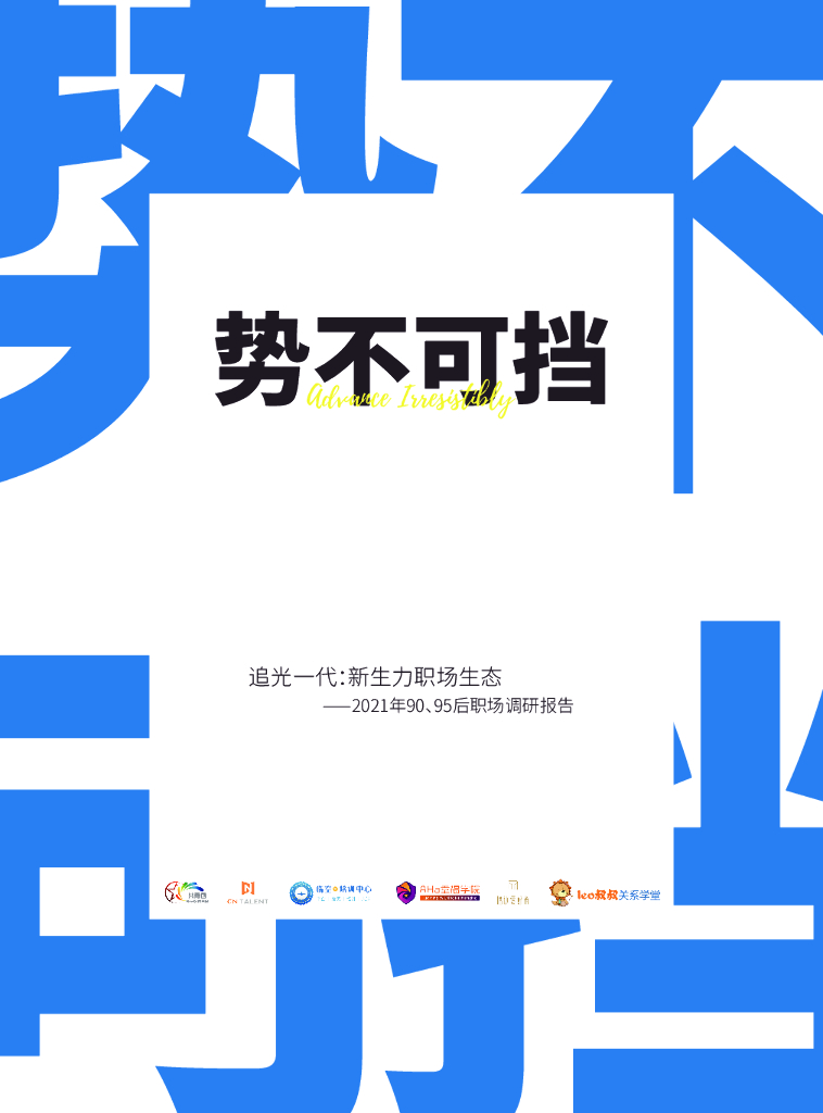 追光一代：新生力职场生态⸺2021年90、95后职场调研报告