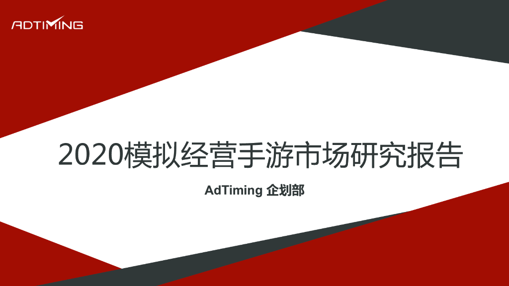 AdTiming企划部：2020模拟经营手游市场研究报告