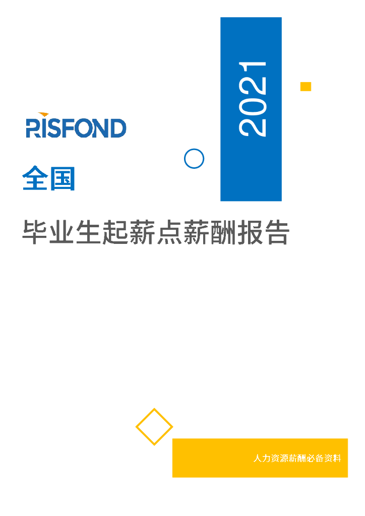 锐仕方达：2021年薪酬报告系列之全国毕业生起薪点薪酬报告