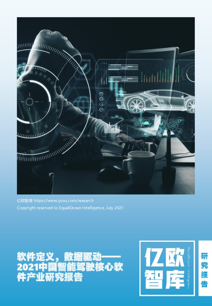 亿欧智库：软件定义，数据驱动——2021中国智能驾驶核心软件产业研究报告