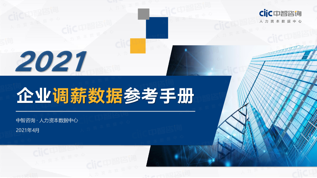 中智咨询：2021年企业调薪数据参考手册