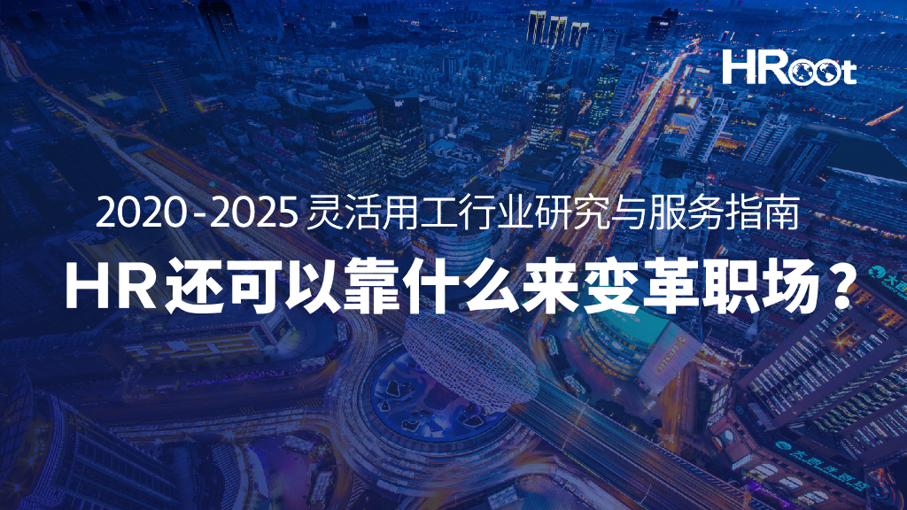 HRoot：2020-2025灵活用工行业研究与服务指南