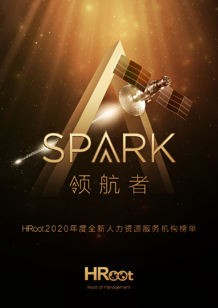 HRoot：Spark领航者HRoot2020人力资源机构榜单