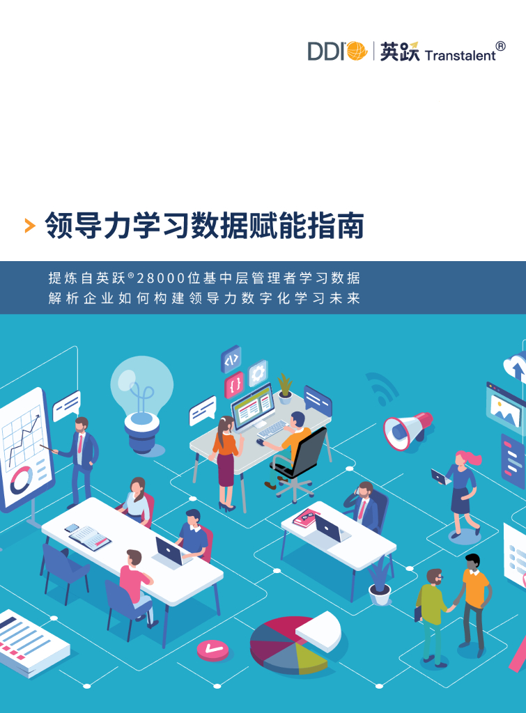 DDI英跃：领导力学习数据赋能指南