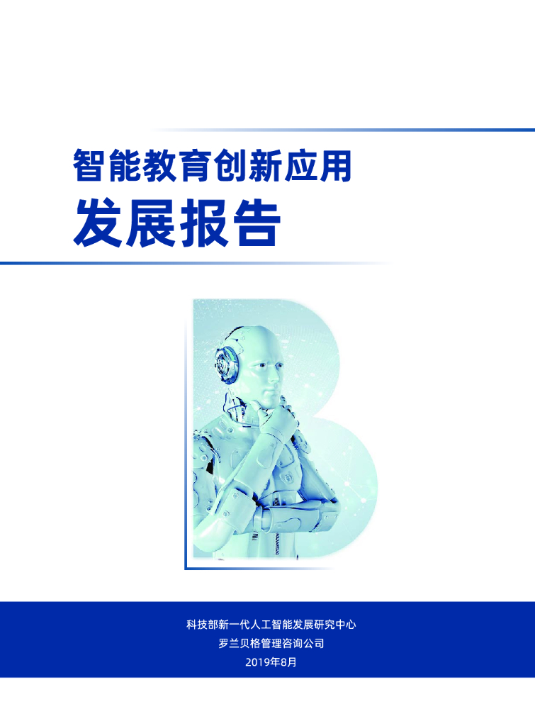 罗兰贝格：智能教育创新应用发展报告
