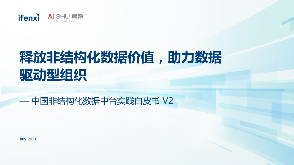 爱分析：非结构化数据中台实践白皮书V2——释放非结构化数据价值，助力数据驱动型组织 海报