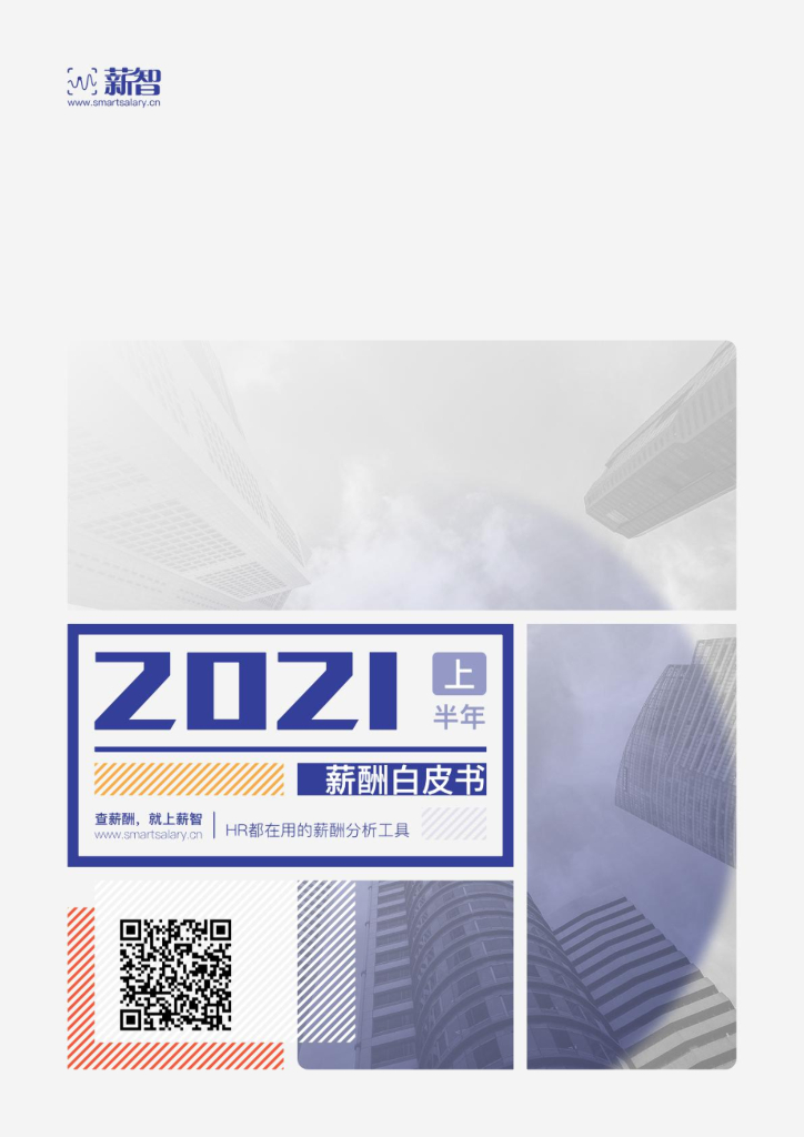 薪智：2021年上半年市场薪酬白皮书