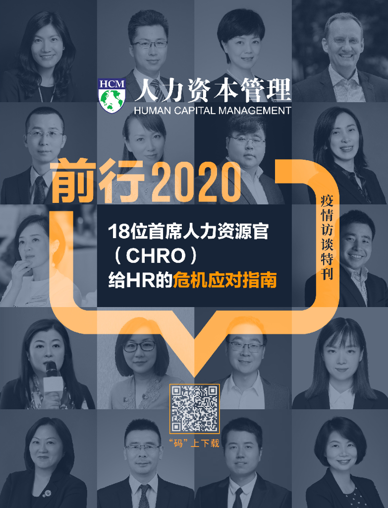 《人力资本管理》疫情访谈特刊-前行2020：18位首席人力资源官（CHRO）给HR的危机应对指南