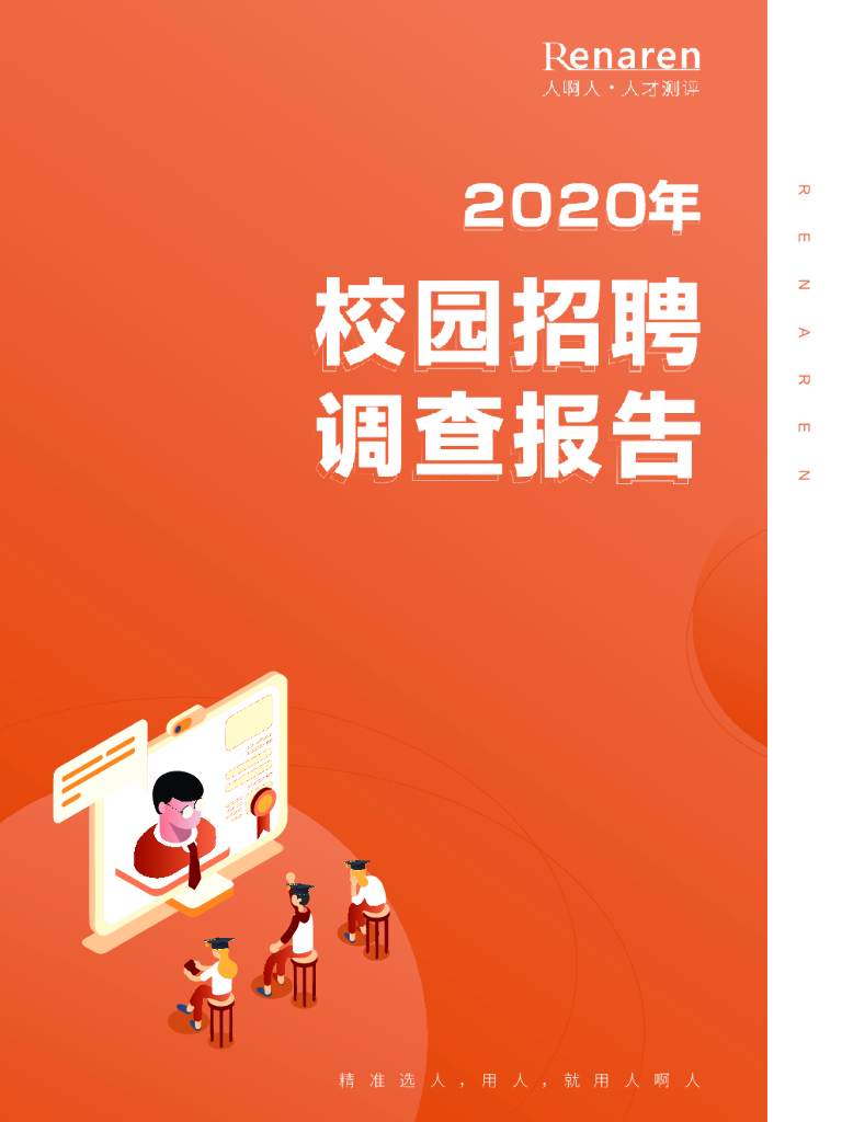 人啊人研究院：2020校园招聘调查报告